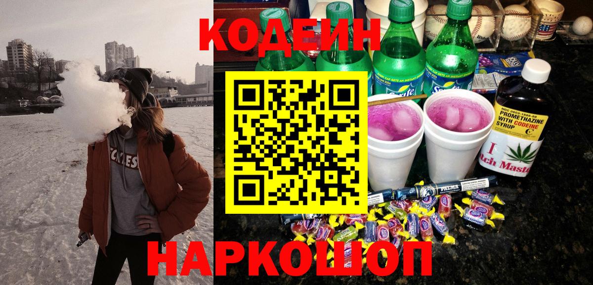 Кодеиновый сироп Lean Purple Drank  Вход с VPN  Codein напиток Lean (лин)  Вятские Поляны 